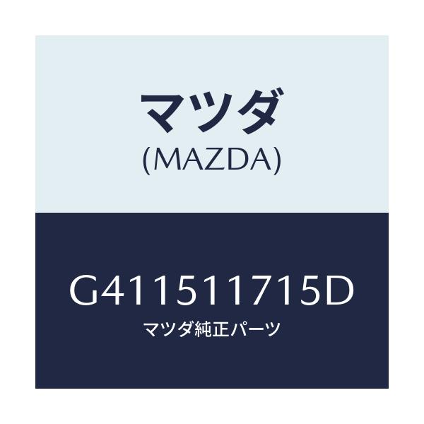 マツダ(MAZDA) ガーニツシユ'A'(R) ランプーR/カペラ アクセラ アテンザ MAZDA3 MAZDA6/ランプ/マツダ純正部品/G411511715D(G411-51-1715D)