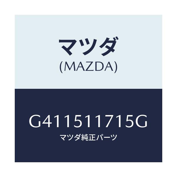マツダ(MAZDA) ガーニツシユ'A'(R) ランプーR/カペラ アクセラ アテンザ MAZDA3 MAZDA6/ランプ/マツダ純正部品/G411511715G(G411-51-1715G)