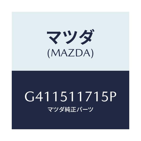 マツダ(MAZDA) ガーニツシユ'A'(R) ランプーR/カペラ アクセラ アテンザ MAZDA3 MAZDA6/ランプ/マツダ純正部品/G411511715P(G411-51-1715P)