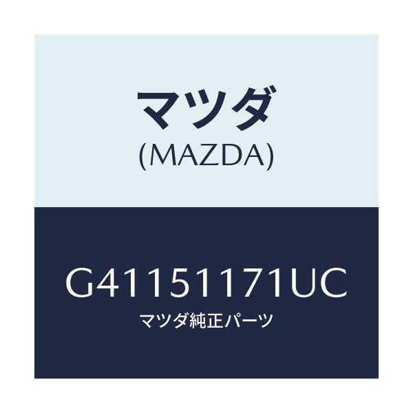 マツダ(MAZDA) GARNISH'A'(R) LAMP-R/カペラ アクセラ アテンザ MAZDA3 MAZDA6/ランプ/マツダ純正部品/G41151171UC(G411-51-171UC)