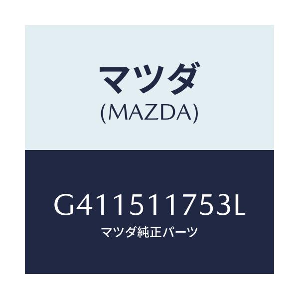 マツダ(MAZDA) ガーニツシユ'B'(R) ランプーR/カペラ アクセラ アテンザ MAZDA3 MAZDA6/ランプ/マツダ純正部品/G411511753L(G411-51-1753L)