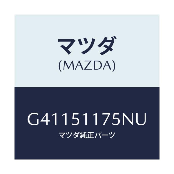 マツダ(MAZDA) ガーニツシユ'B'(R) ランプーR/カペラ アクセラ アテンザ MAZDA3 MAZDA6/ランプ/マツダ純正部品/G41151175NU(G411-51-175NU)