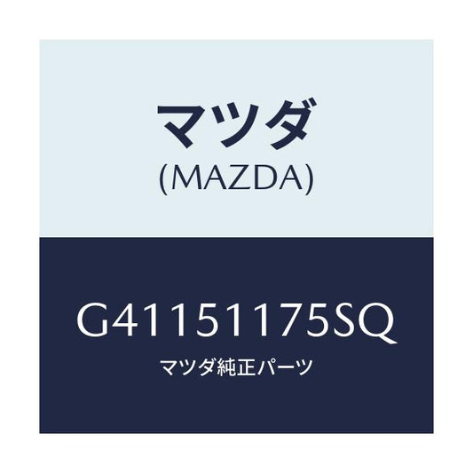 マツダ(MAZDA) GARNISH'B'(R) LAMP-R/カペラ アクセラ アテンザ MAZDA3 MAZDA6/ランプ/マツダ純正部品/G41151175SQ(G411-51-175SQ)