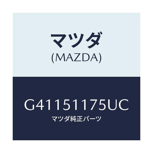 マツダ(MAZDA) GARNISH'B'(R) LAMP-R/カペラ アクセラ アテンザ MAZDA3 MAZDA6/ランプ/マツダ純正部品/G41151175UC(G411-51-175UC)