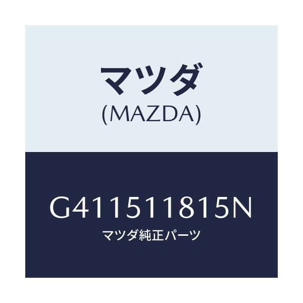 マツダ(MAZDA) ガーニツシユ'A'(L) ランプーR/カペラ アクセラ アテンザ MAZDA3 MAZDA6/ランプ/マツダ純正部品/G411511815N(G411-51-1815N)