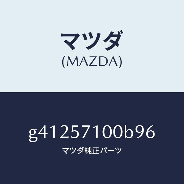 マツダ（MAZDA）シート(R) フロント /マツダ純正部品/カペラ アクセラ アテンザ MAZDA3 MAZDA6/シート/G41257100B96(G412-57-100B9)