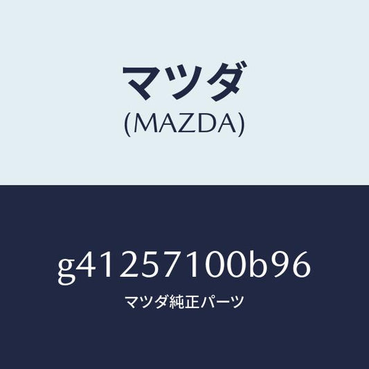 マツダ（MAZDA）シート(R) フロント /マツダ純正部品/カペラ アクセラ アテンザ MAZDA3 MAZDA6/シート/G41257100B96(G412-57-100B9)