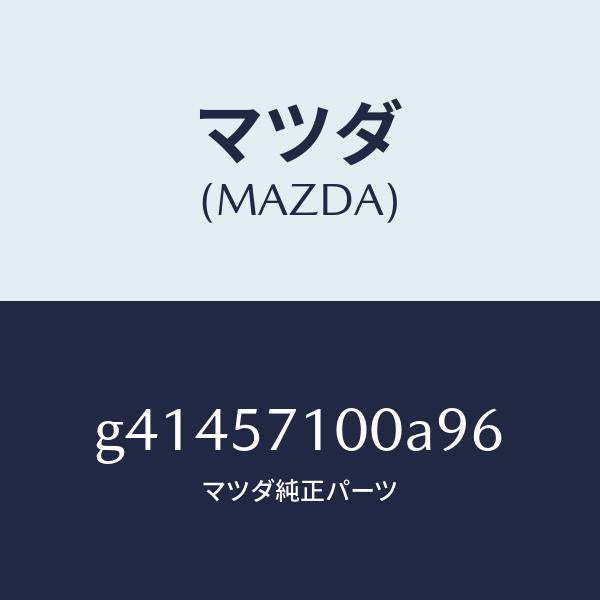 マツダ（MAZDA）シ-ト(R) フロント /マツダ純正部品/カペラ アクセラ アテンザ MAZDA3 MAZDA6/シート/G41457100A96(G414-57-100A9)