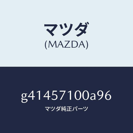 マツダ（MAZDA）シ-ト(R) フロント /マツダ純正部品/カペラ アクセラ アテンザ MAZDA3 MAZDA6/シート/G41457100A96(G414-57-100A9)