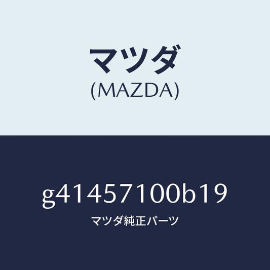マツダ（MAZDA）シ-ト(R) フロント /マツダ純正部品/カペラ アクセラ アテンザ MAZDA3 MAZDA6/シート/G41457100B19(G414-57-100B1)