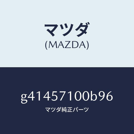 マツダ（MAZDA）シート(R) フロント /マツダ純正部品/カペラ アクセラ アテンザ MAZDA3 MAZDA6/シート/G41457100B96(G414-57-100B9)