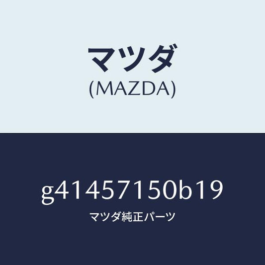 マツダ（MAZDA）シート(L) フロント /マツダ純正部品/カペラ アクセラ アテンザ MAZDA3 MAZDA6/シート/G41457150B19(G414-57-150B1)