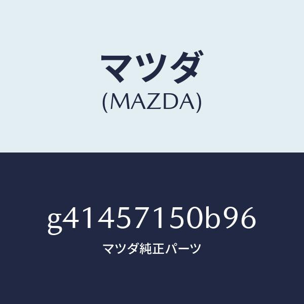 マツダ（MAZDA）シート(L) フロント /マツダ純正部品/カペラ アクセラ アテンザ MAZDA3 MAZDA6/シート/G41457150B96(G414-57-150B9)
