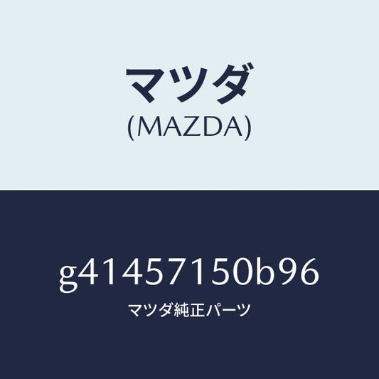 マツダ（MAZDA）シート(L) フロント /マツダ純正部品/カペラ アクセラ アテンザ MAZDA3 MAZDA6/シート/G41457150B96(G414-57-150B9)