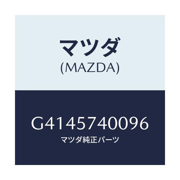 マツダ(MAZDA) バツク（Ｒ） リヤーシート/カペラ・アクセラ・アテンザ・MAZDA3・MAZDA6/シート/マツダ純正部品/G4145740096(G414-57-40096)