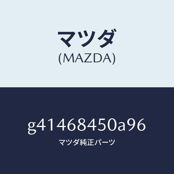 マツダ（MAZDA）トリム(L) ドアー /マツダ純正部品/カペラ アクセラ アテンザ MAZDA3 MAZDA6/G41468450A96(G414-68-450A9)