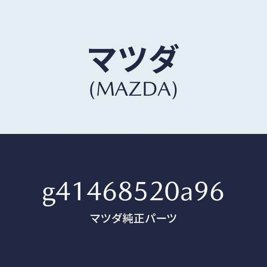 マツダ（MAZDA）トリム(R) リヤー ドアー /マツダ純正部品/カペラ アクセラ アテンザ MAZDA3 MAZDA6/G41468520A96(G414-68-520A9)