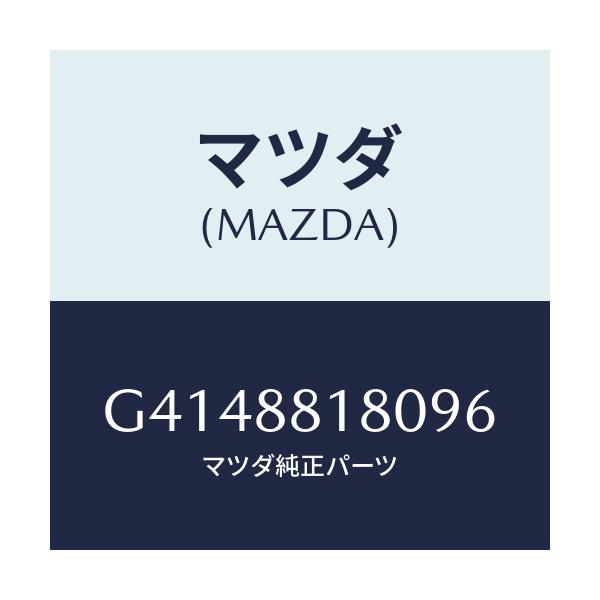 マツダ(MAZDA) バツク（Ｌ） フロントシート/カペラ・アクセラ・アテンザ・MAZDA3・MAZDA6/複数個所使用/マツダ純正部品/G4148818096(G414-88-18096)