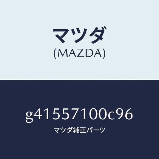 マツダ（MAZDA）シート(R) フロント /マツダ純正部品/カペラ アクセラ アテンザ MAZDA3 MAZDA6/シート/G41557100C96(G415-57-100C9)