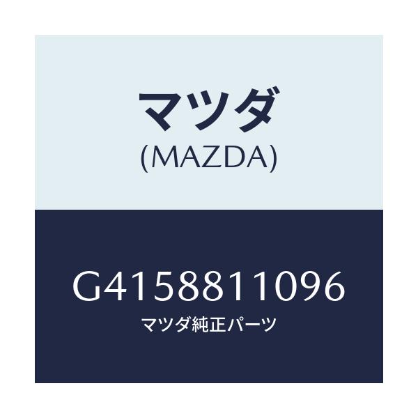 マツダ(MAZDA) クツシヨン（Ｒ） フロントシート/カペラ・アクセラ・アテンザ・MAZDA3・MAZDA6/複数個所使用/マツダ純正部品/G4158811096(G415-88-11096)