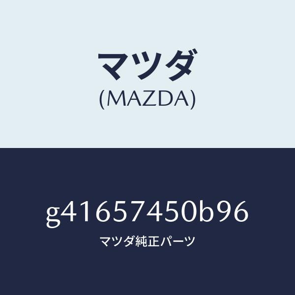 マツダ（MAZDA）バツク(L) リヤー シート /マツダ純正部品/カペラ アクセラ アテンザ MAZDA3 MAZDA6/シート/G41657450B96(G416-57-450B9)