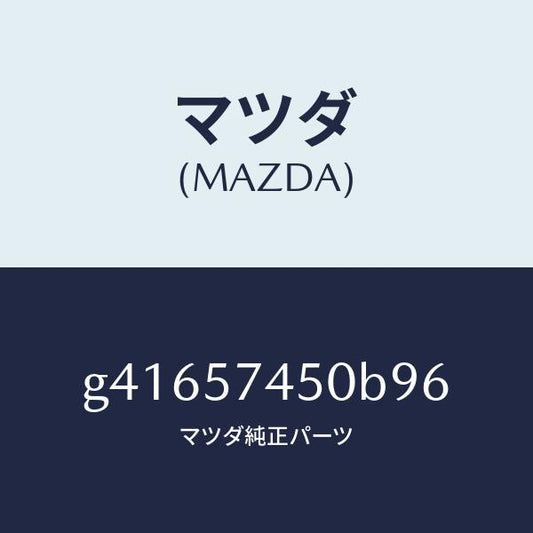 マツダ（MAZDA）バツク(L) リヤー シート /マツダ純正部品/カペラ アクセラ アテンザ MAZDA3 MAZDA6/シート/G41657450B96(G416-57-450B9)