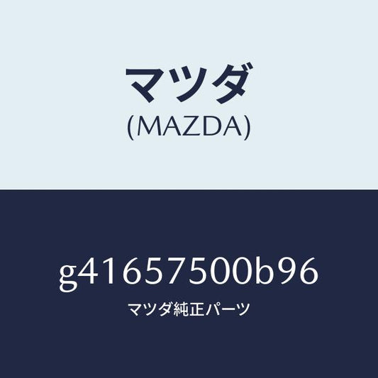 マツダ（MAZDA）サイド シート(R) リヤー バツク/マツダ純正部品/カペラ アクセラ アテンザ MAZDA3 MAZDA6/シート/G41657500B96(G416-57-500B9)