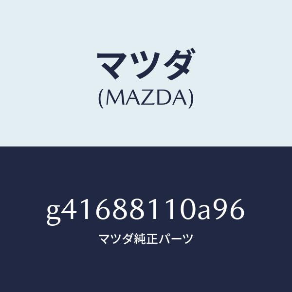 マツダ（MAZDA）クツシヨン フロント シート/マツダ純正部品/カペラ アクセラ アテンザ MAZDA3 MAZDA6/G41688110A96(G416-88-110A9)