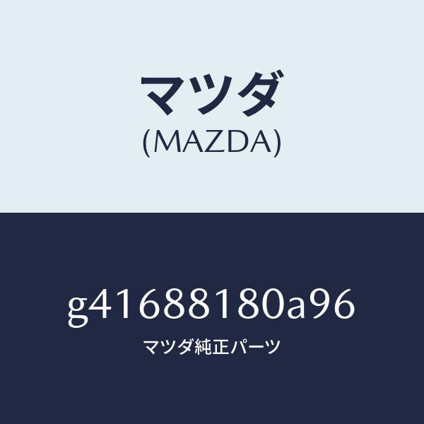 マツダ（MAZDA）バツク(L) フロント シート/マツダ純正部品/カペラ アクセラ アテンザ MAZDA3 MAZDA6/G41688180A96(G416-88-180A9)