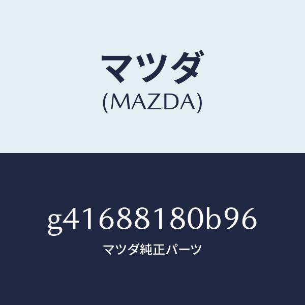 マツダ（MAZDA）バツク(L) フロント シート/マツダ純正部品/カペラ アクセラ アテンザ MAZDA3 MAZDA6/G41688180B96(G416-88-180B9)