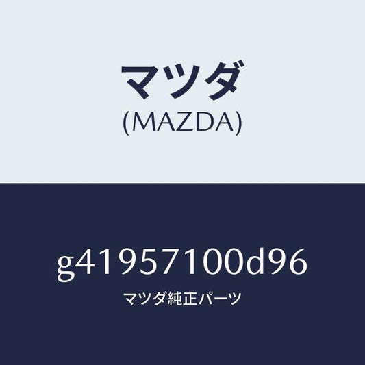 マツダ（MAZDA）シート(R) フロント /マツダ純正部品/カペラ アクセラ アテンザ MAZDA3 MAZDA6/シート/G41957100D96(G419-57-100D9)