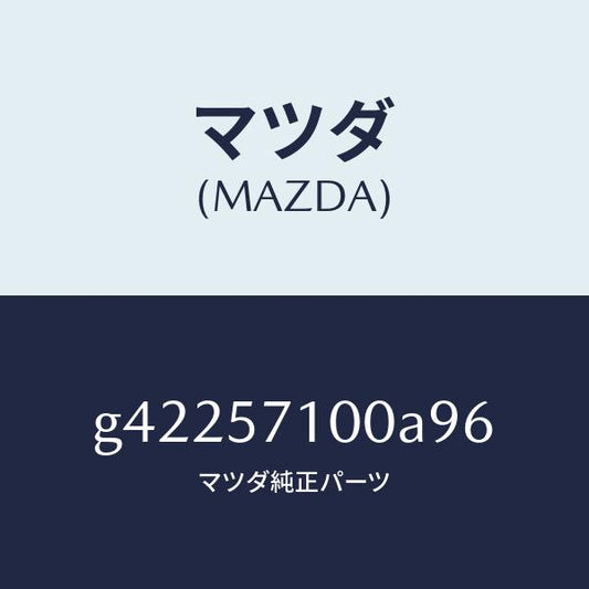 マツダ（MAZDA）シート(R) フロント /マツダ純正部品/カペラ アクセラ アテンザ MAZDA3 MAZDA6/シート/G42257100A96(G422-57-100A9)