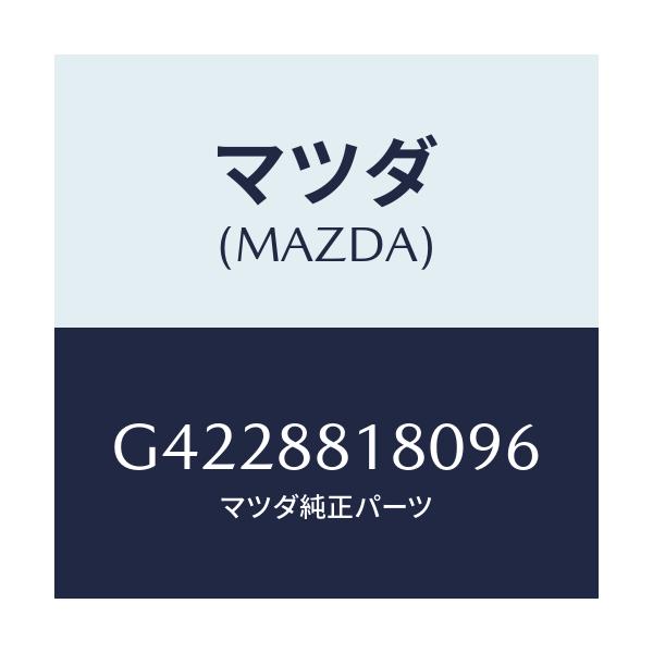 マツダ(MAZDA) バツク（Ｌ） フロントシート/カペラ・アクセラ・アテンザ・MAZDA3・MAZDA6/複数個所使用/マツダ純正部品/G4228818096(G422-88-18096)