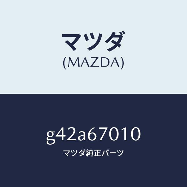 マツダ（MAZDA）ハーネス フロント/マツダ純正部品/カペラ アクセラ アテンザ MAZDA3 MAZDA6/G42A67010(G42A-67-010)