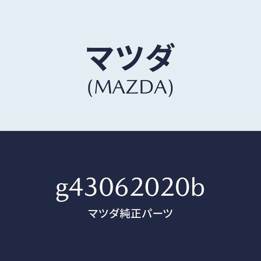 マツダ（MAZDA）ボデー リフト ゲート/マツダ純正部品/カペラ アクセラ アテンザ MAZDA3 MAZDA6/リフトゲート/G43062020B(G430-62-020B)