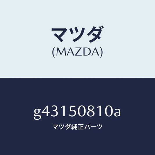 マツダ（MAZDA）ガーニツシユ UPRR フイニシヤ/マツダ純正部品/カペラ アクセラ アテンザ MAZDA3 MAZDA6/バンパー/G43150810A(G431-50-810A)