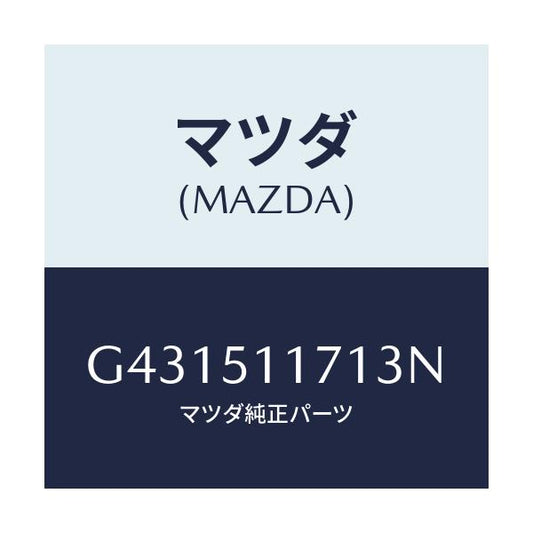 マツダ(MAZDA) GARNISH(R) RR.COMB./カペラ アクセラ アテンザ MAZDA3 MAZDA6/ランプ/マツダ純正部品/G431511713N(G431-51-1713N)