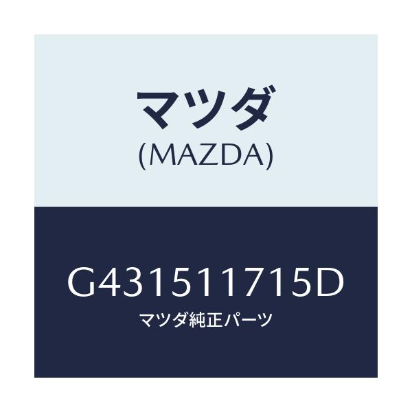 マツダ(MAZDA) ガーニツシユ(R) リヤーコンビ/カペラ アクセラ アテンザ MAZDA3 MAZDA6/ランプ/マツダ純正部品/G431511715D(G431-51-1715D)