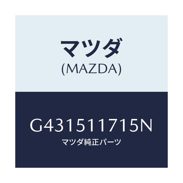 マツダ(MAZDA) ガーニツシユ(R) リヤーコンビ/カペラ アクセラ アテンザ MAZDA3 MAZDA6/ランプ/マツダ純正部品/G431511715N(G431-51-1715N)