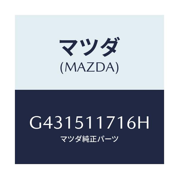 マツダ(MAZDA) ガーニツシユ(R) リヤーコンビ/カペラ アクセラ アテンザ MAZDA3 MAZDA6/ランプ/マツダ純正部品/G431511716H(G431-51-1716H)