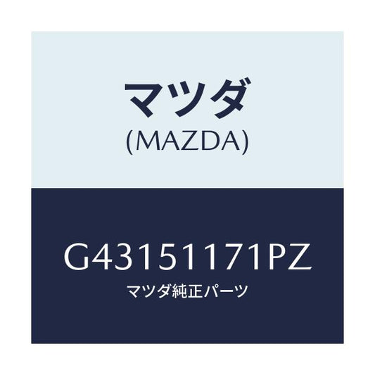 マツダ(MAZDA) GARNISH(R) RR.COMB./カペラ アクセラ アテンザ MAZDA3 MAZDA6/ランプ/マツダ純正部品/G43151171PZ(G431-51-171PZ)
