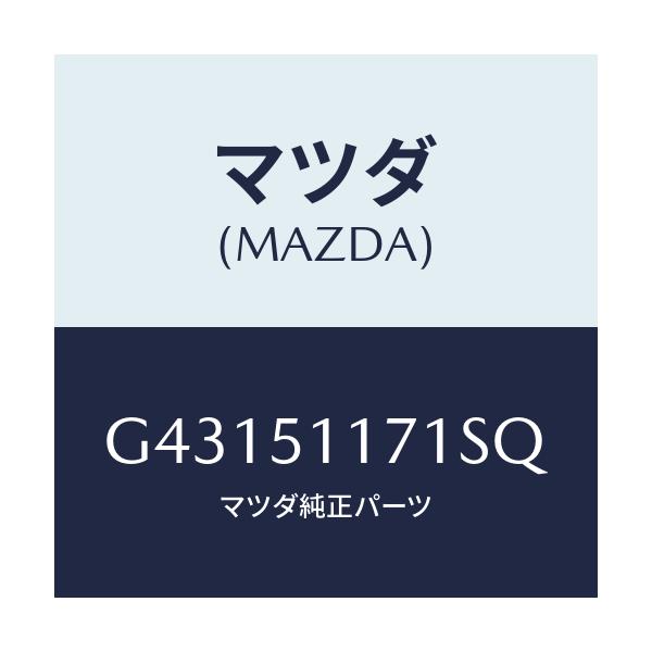 マツダ(MAZDA) GARNISH(R) RR.COMB./カペラ アクセラ アテンザ MAZDA3 MAZDA6/ランプ/マツダ純正部品/G43151171SQ(G431-51-171SQ)