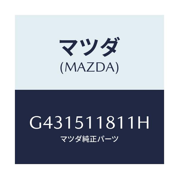 マツダ(MAZDA) GARNISH(L) RR.COMB./カペラ アクセラ アテンザ MAZDA3 MAZDA6/ランプ/マツダ純正部品/G431511811H(G431-51-1811H)