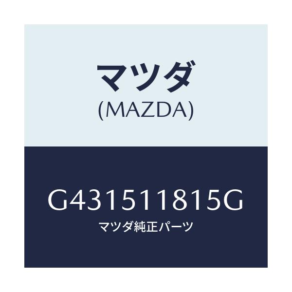 マツダ(MAZDA) ガーニツシユ(L) リヤーコンビ/カペラ アクセラ アテンザ MAZDA3 MAZDA6/ランプ/マツダ純正部品/G431511815G(G431-51-1815G)