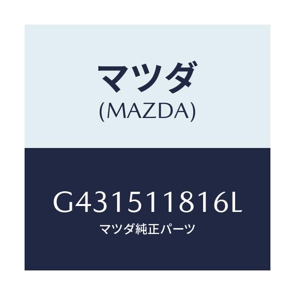 マツダ(MAZDA) ガーニツシユ(L) リヤーコンビ/カペラ アクセラ アテンザ MAZDA3 MAZDA6/ランプ/マツダ純正部品/G431511816L(G431-51-1816L)