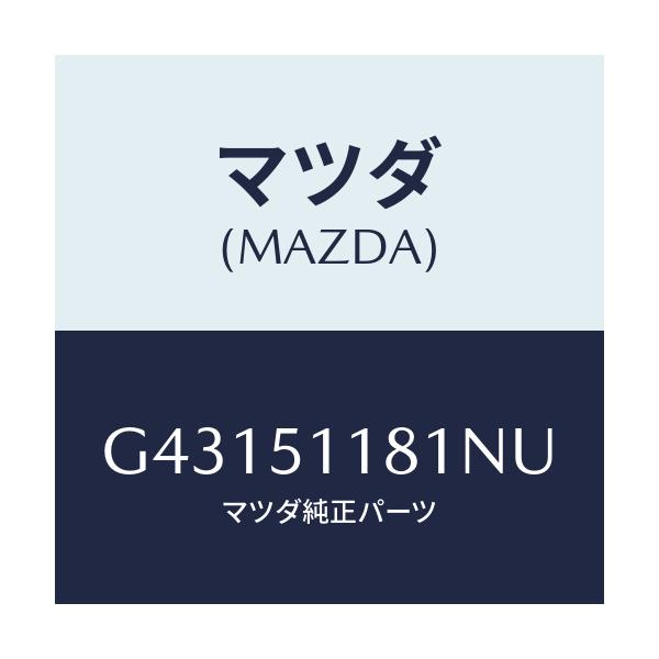 マツダ(MAZDA) ガーニツシユ(L) リヤーコンビ/カペラ アクセラ アテンザ MAZDA3 MAZDA6/ランプ/マツダ純正部品/G43151181NU(G431-51-181NU)