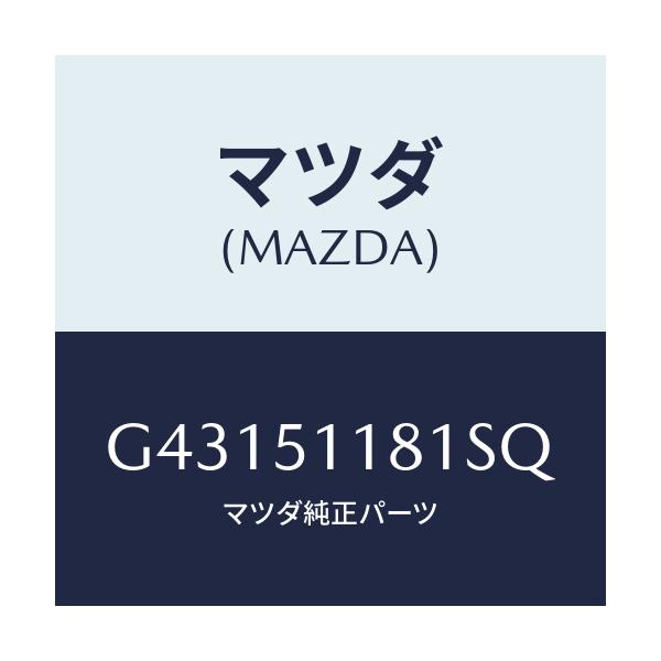 マツダ(MAZDA) GARNISH(L) RR.COMB./カペラ アクセラ アテンザ MAZDA3 MAZDA6/ランプ/マツダ純正部品/G43151181SQ(G431-51-181SQ)