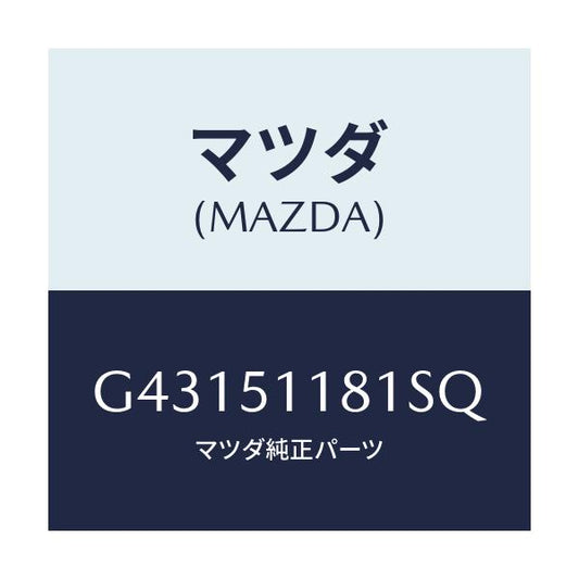 マツダ(MAZDA) GARNISH(L) RR.COMB./カペラ アクセラ アテンザ MAZDA3 MAZDA6/ランプ/マツダ純正部品/G43151181SQ(G431-51-181SQ)