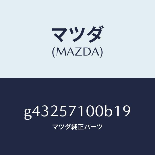 マツダ（MAZDA）シート(R) フロント /マツダ純正部品/カペラ アクセラ アテンザ MAZDA3 MAZDA6/シート/G43257100B19(G432-57-100B1)