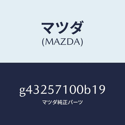 マツダ（MAZDA）シート(R) フロント /マツダ純正部品/カペラ アクセラ アテンザ MAZDA3 MAZDA6/シート/G43257100B19(G432-57-100B1)